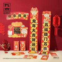 九木杂物社卓大王纳吉福刮刮乐创意红包现金压岁钱封包励儿童 卓大王纳吉福春联窗花全家桶