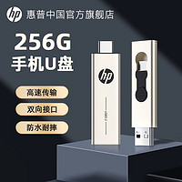 HP 惠普 官方旗舰店256g电脑手机高速U盘大容量双接口typec正品优盘