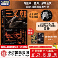 三叉戟（全本修订，全新结局） 吕铮 警察版《老炮儿》 中信出版社图书