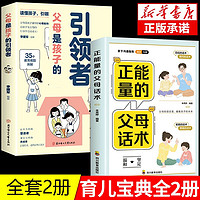 全2册父母是孩子的引领者引导者领导者正能量的父母话术家庭教育儿书籍正面管教的语言话术宝典指南