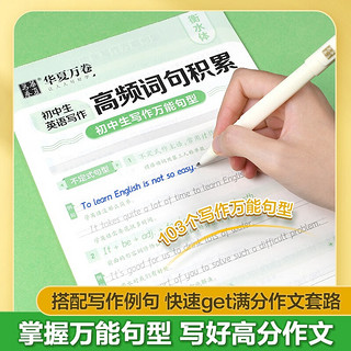 华夏万卷中衡水体英语临摹字帖练字帖每日一练初中生写作高频单词短语句型英语作业 高频词句积累