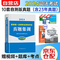 司法考试2024真题集训 法考2024国家统一法律职业资格考试10年自测真题分册装订 可搭法考教材真题瑞达方圆众合辅导书