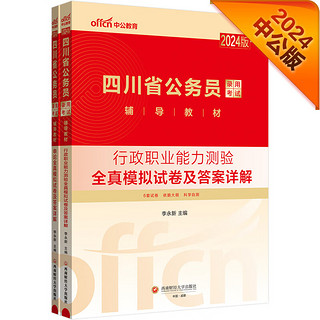 中公24考公公考国考省考地方四川省公务员录用考试教材：行政职业能力测验+申论 全真模拟试卷 套装2本