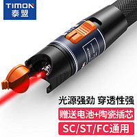 TIMON 泰盟 红光光纤测试笔10mW打光笔光纤通光探测笔10公里红光源故障测试笔SC/FC/ST接头冷接子通用