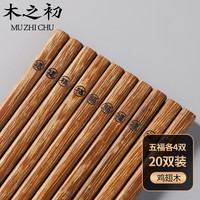 木之初 原木筷子家用实木质防滑刻字·五福临门无漆无蜡一人一筷家庭套装 鸡翅木五福刻字筷-20双·实惠装
