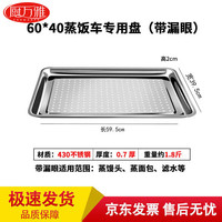 厨万雅 不锈钢蒸盘蒸饭盘蒸饭柜商用托盘 430有孔60*40*2cm0.7厚