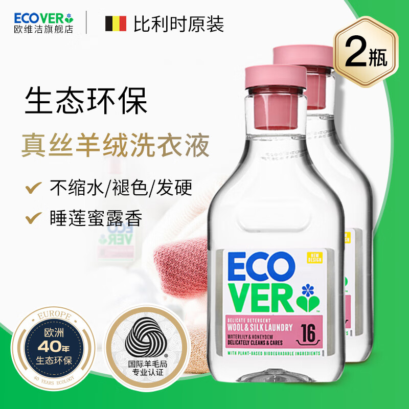欧维洁ECOVER 羊毛羊绒真丝洗衣液 750ml*2瓶