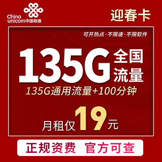 中国联通 迎春卡 2-12个月19元月租（135G通用流量+100分钟通话）