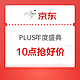 PLUS会员：京东PLUS超级联名卡、可叠万券80超级补贴礼10点开抢