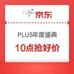 京东PLUS超级联名卡、可叠万券80超级补贴礼10点开抢