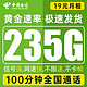 中国电信 办卡年龄20-60周岁 19元月租（235G全国流量+100分钟通话+首月免费）值友送20红包