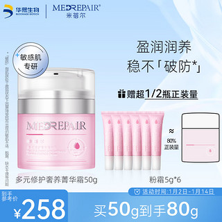 MedRepair 米蓓尔 多元修护奢养菁华粉霜50g补水保湿修护敏感肌面霜女