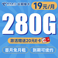 中国电信 长期爆卡 首年19元月租（280G全国流量+首月不花钱）激活送20元E卡