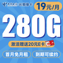 CHINA TELECOM 中国电信 长期爆卡 首年19元月租（280G全国流量+首月不花钱）激活送20元E卡