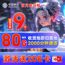 China Mobile 中国移动 坤坤卡 半年9元月租（2000分钟亲情通话+80G全国流量+本地号码）激活送20元E卡