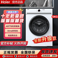 Haier 海尔 新品海尔滚筒洗衣机 EG100MATE25W 全自动家用超薄10公斤防变色除菌除螨1级变频