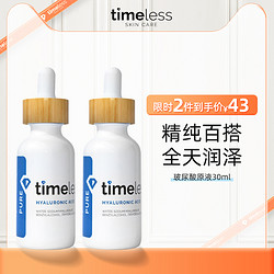 timeless 玻尿酸精华液 60ml