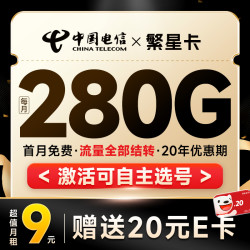 CHINA TELECOM 中国电信 繁星卡 半年9元月租（280G全国流量+可选号+首月免月租+流量可结转）激活送20元E卡