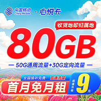 中国移动 心悦卡 2-6月9元月租（80G全国流量+2000分钟亲情号+首月免费+本地归属地）激活返20元红包&下单抽奖