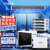 艾尔斯派 AIRSPA中央空调 风管机 恒温恒湿新风净化 一级能效 直流变频 6匹一拖四 五行空调系统 AMV-120W