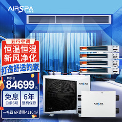 艾尔斯派 AIRSPA中央空调 风管机 恒温恒湿新风净化 一级能效 直流变频 6匹一拖四 五行空调系统 AMV-120W