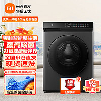 MI 小米 米家出品滚筒洗衣机全自动 10kg直驱洗烘一体