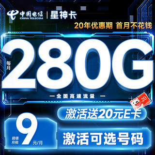 中国电信 星神卡 半年9元月租（280G全国流量+可选号码+首月免费用）激活赠20元E卡