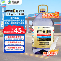KELAS 可兰素 车用尿素 可兰素1号PET 国六甄选 10KG/4桶 柴油车尾气净化剂