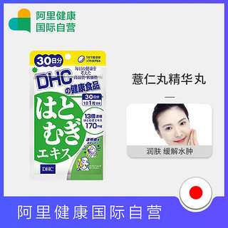 DHC 蝶翠诗 日本进口DHC薏仁薏米丸精华胶原蛋白30粒30日量祛湿美容