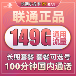China unicom 中国联通 长期小龙卡 29元月租（149G通用流量+100分钟通话）可选号