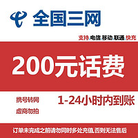 中国电信 电信 移动 联通）97折（0～24h）到账 200元