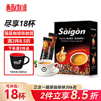 SAGOCAFE 西贡咖啡 西贡（SAGOCOFFEE）越南进口猫屎咖啡味咖啡17g*18杯三合一速溶咖啡送礼盒装306g 猫屎咖啡味306g 18杯