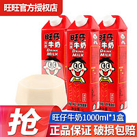 Want Want 旺旺 旺仔牛奶儿童早餐奶复原乳牛奶原味礼盒装1000ml 大瓶装 旺仔牛奶1l*1盒