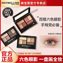 MAYBELLINE 美宝莲 六色眼影盘哑光大地色易上色不飞粉便携多用官方正品爆款