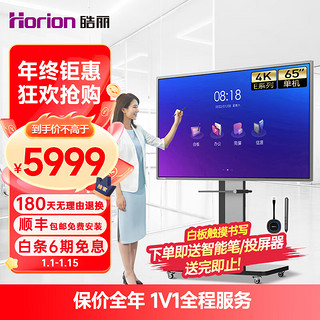 Horion 皓丽 会议平板一体机  65英寸交互式电子白板教学办公 4k触摸电视投影商用显示智慧大屏/E65英寸+移动支架
