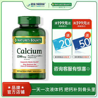 NATURE'S BOUNTY 自然之宝 液体钙软胶囊加维生素d31200mg*120粒 中老年成人钙片120粒*1瓶（新效期26-5-31）