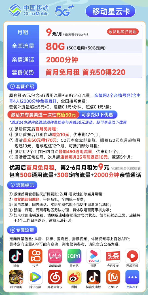 China Mobile 中国移动 星云卡 半年9元月租(80G全国流量+签收地即归属地+亲情号互打免费)激活赠20元E卡