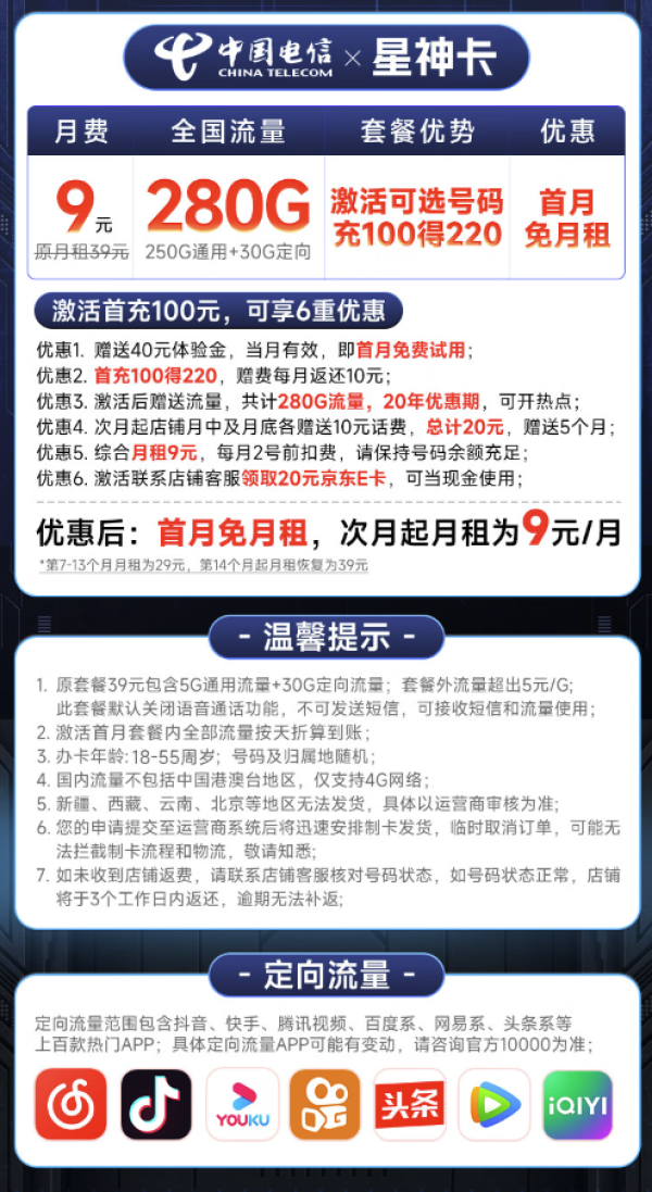 CHINA TELECOM 中国电信 星神卡 半年9元月租(280G全国流量+可选号码+首月免费用)激活赠20元E卡