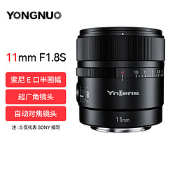 YONGNUO 永诺 YN11mm F1.8S DA DSM索尼E口超广角自动对焦镜头 索尼E口半画幅