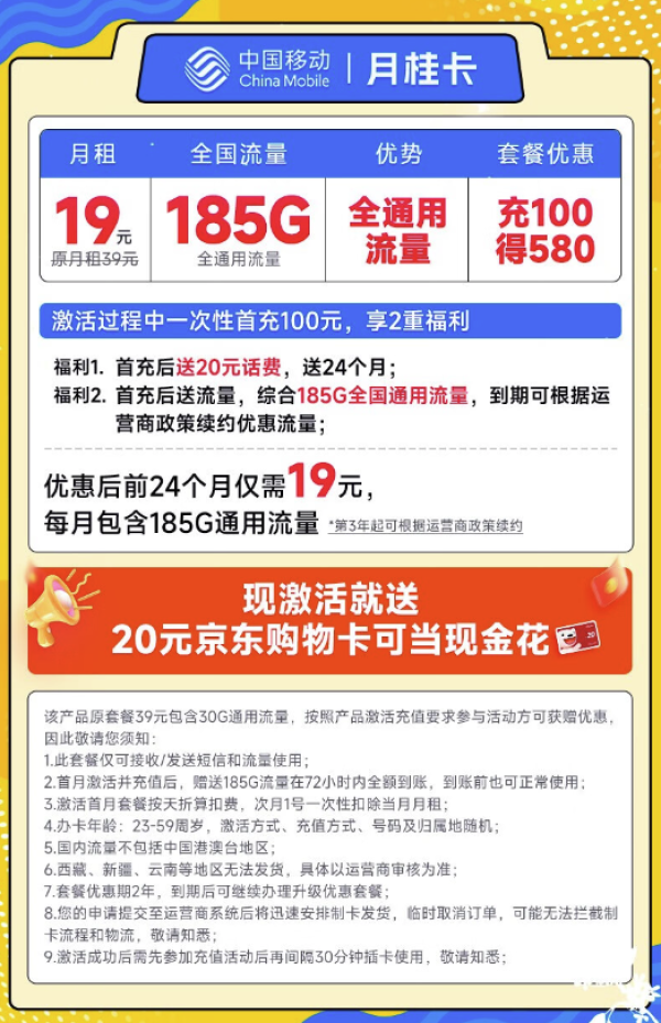 China Mobile 中国移动 月桂卡 2年19元月租(185G通用流量+流量可续)激活送20元E卡