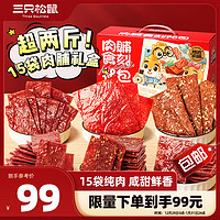 移动端、京东百亿补贴：三只松鼠 肉脯食刻礼盒1078g（15袋肉）猪肉脯多味即食解馋零食大礼包