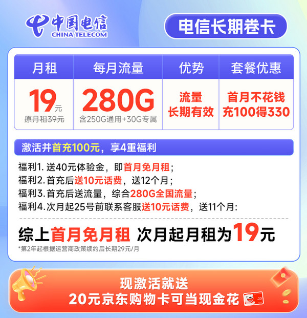 CHINA TELECOM 中国电信 长期卷卡 首年19元月租(280G全国流量+首月免月租)激活赠20元E卡