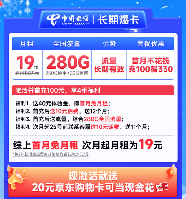 CHINA TELECOM 中国电信 长期爆卡 首年19元月租(280G全国流量+首月不花钱)激活送20元E卡