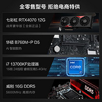 移动端：VGame 武极 天奕 13代i7 13700F整机 13700F+RTX4070+1T固态丨配置四