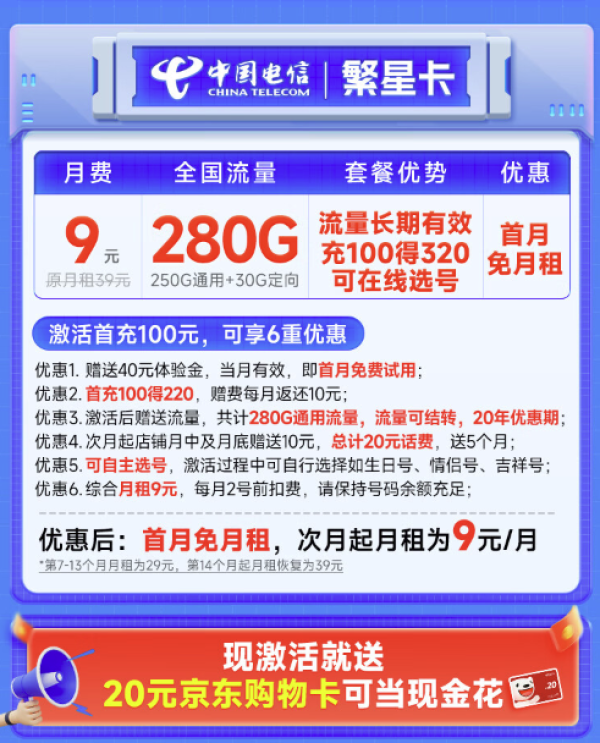 CHINA TELECOM 中国电信 繁星卡 半年9元月租(280G全国流量+可选号+首月免月租+流量可结转)激活送20元E卡