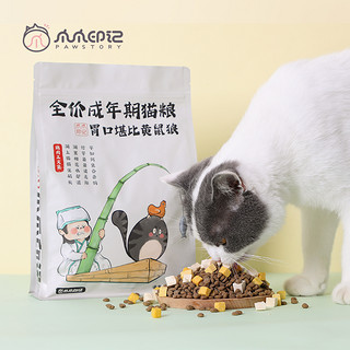 PAW STORY 爪爪印记 全价成猫粮 冻干鸡肉三文鱼美毛营养低敏无谷配方1.2kg