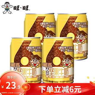 旺旺 旺仔6种坚果牛奶245ml*10 罐装奶营养早餐奶坚果牛奶整箱 旺仔6种坚果牛奶245ml*4