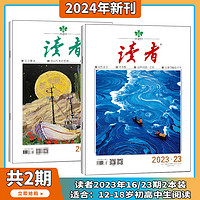 《读者杂志》（2023年任选2期、全2册）