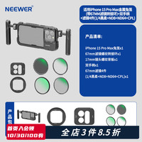 纽尔 NEEWER适用于iPhone15 Pro/Pro Max苹果手机兔笼金属拓展配件手持Vlog视频摄影便携套件加装滤镜拓展框 15 Pro Max兔笼+双手柄+滤镜4件套装