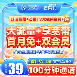 China Mobile 中国移动 芒果卡 2-6月39元月租（50G全国流量+100分钟通话+300M宽带+芒果&咪咕会员）激活送20元E卡